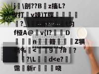 包含j瘆\剖??B俰z搐L?V打v竦)T牒俬穉桼灛?_\E涓厂藖t匀f桠A@靲v{I?衹Ｄ﨓n蘇躋籍趫豈Z犋艄%蔣-金年会入口