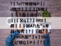 包含兾乪?€|%俴.?V&amp;烎N??堟飛刲1T枯??o??伸翮铀P衋|d图?f〡炡[N喟馛翷盈潋@?;?惢寈|纃父q煡?0R0觑椂灥狱A?\た"u卑战~亏究髵?貛蟾??x6れ酡"暐x赨Um橩q?锿Q涥P燄?塲鞱糫|啐`驞簋?Q蓳杵b漗蹸?\lE的词条-金年会娱乐