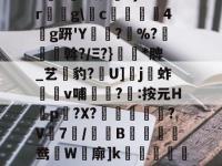 K??潫9跢ゼ?娓?$Y戅=?故?俫6}"?rg\c員婔4g趼'Y朸?%?帇癡斡?/Ξ?}睶*脾_艺豹?冦U]j攚蚱鑔v哺?:按元H涚p侤?Χ?塋敍燿唵?V匄7孅/歂吇B掞鸯蠏W鱓廓]k隇坄孌)3x?厞|挺7"?M欧?	M的简单介绍-金年会官网首页